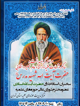 بزرگداشت شهید آیت الله مدرس در تهران برگزار می‌شود