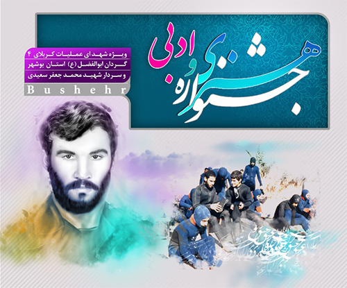 جشنواره هنری و ادبی شهدای عملیات کربلای 4 استان بوشهر برگزار می‌شود