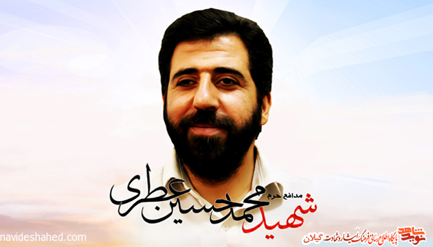 ششمین سالگرد عروج شهید مدافع حرم «محمد حسین عطری» در رشت برگزار می شود