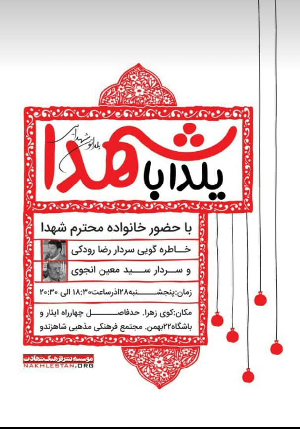 یلدای شهدایی در شیراز برگزار می شود