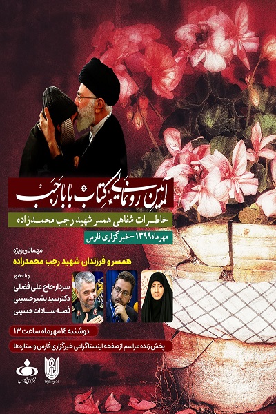رونمایی از «بابا رجب» در خبرگزاری فارس