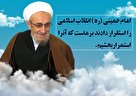 امام خمینی انقلاب اسلامی را استقرار دادند، برماست که آنرا استمرار بخشیم