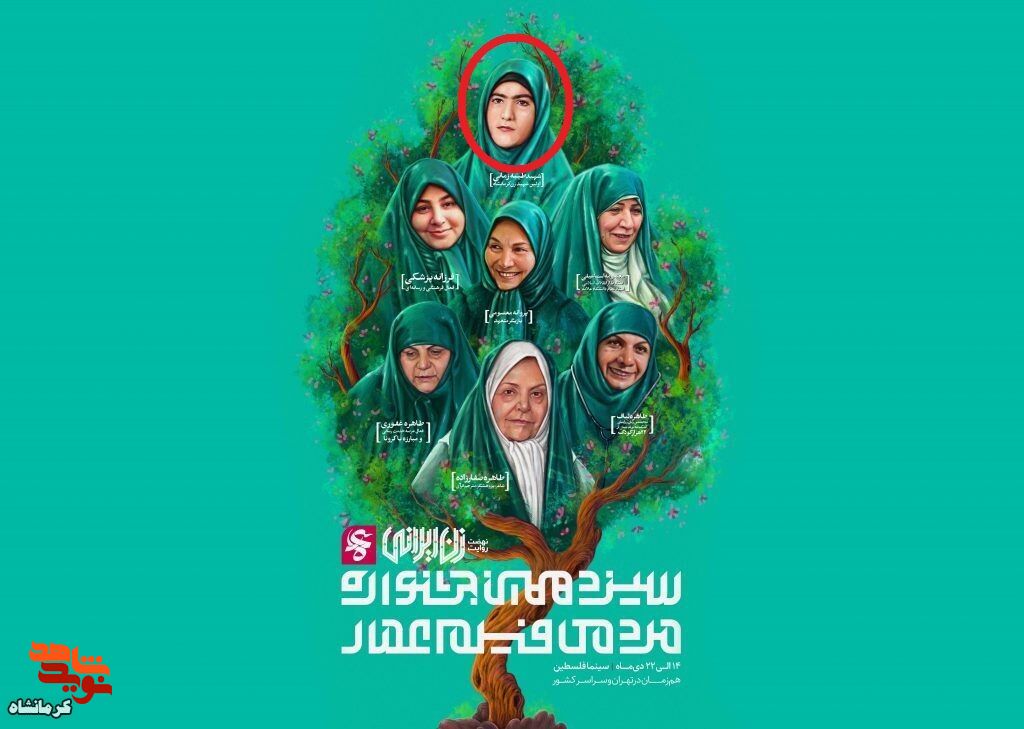 پوستر جشنواره عمار به تصویر اولین شهیده زن استان کرمانشاه مزین شد