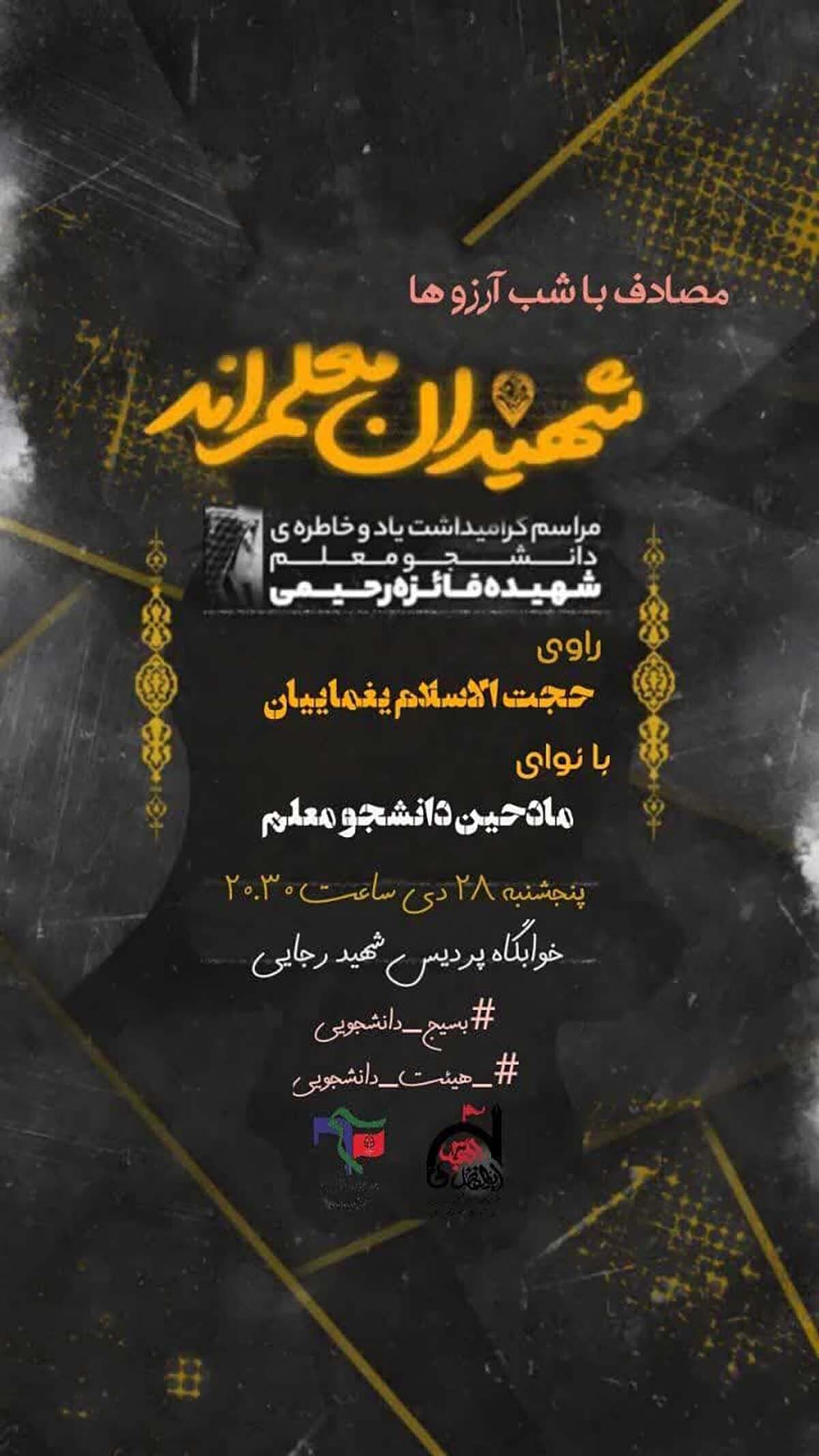 مراسم بزرگداشت شهید «فائزه رحیمی» از شهدای حادثه تروریستی کرمان برگزار می‌شود