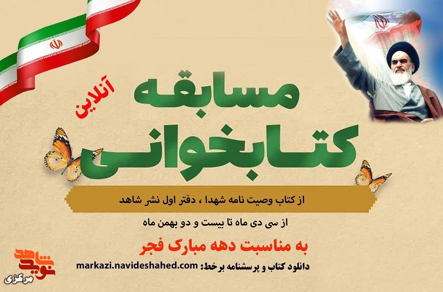 مسابقه کتابخانی ویژه دهه مبارک فجر انقلاب اسلامی