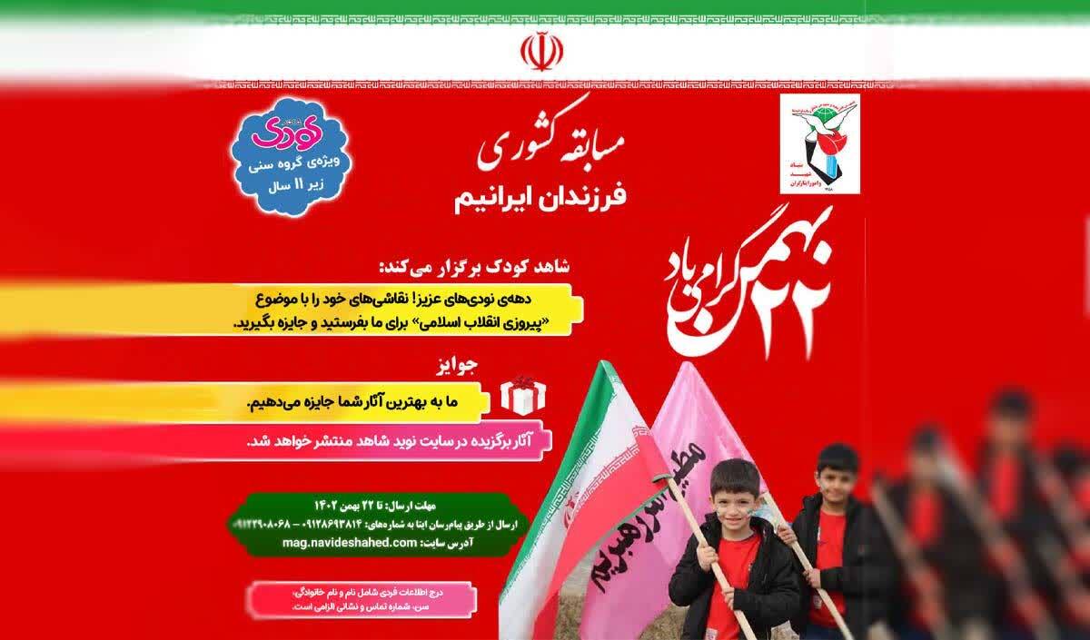 مسابقه کشوری «فرزندان ایرانیم» برگزار می‌‌شود