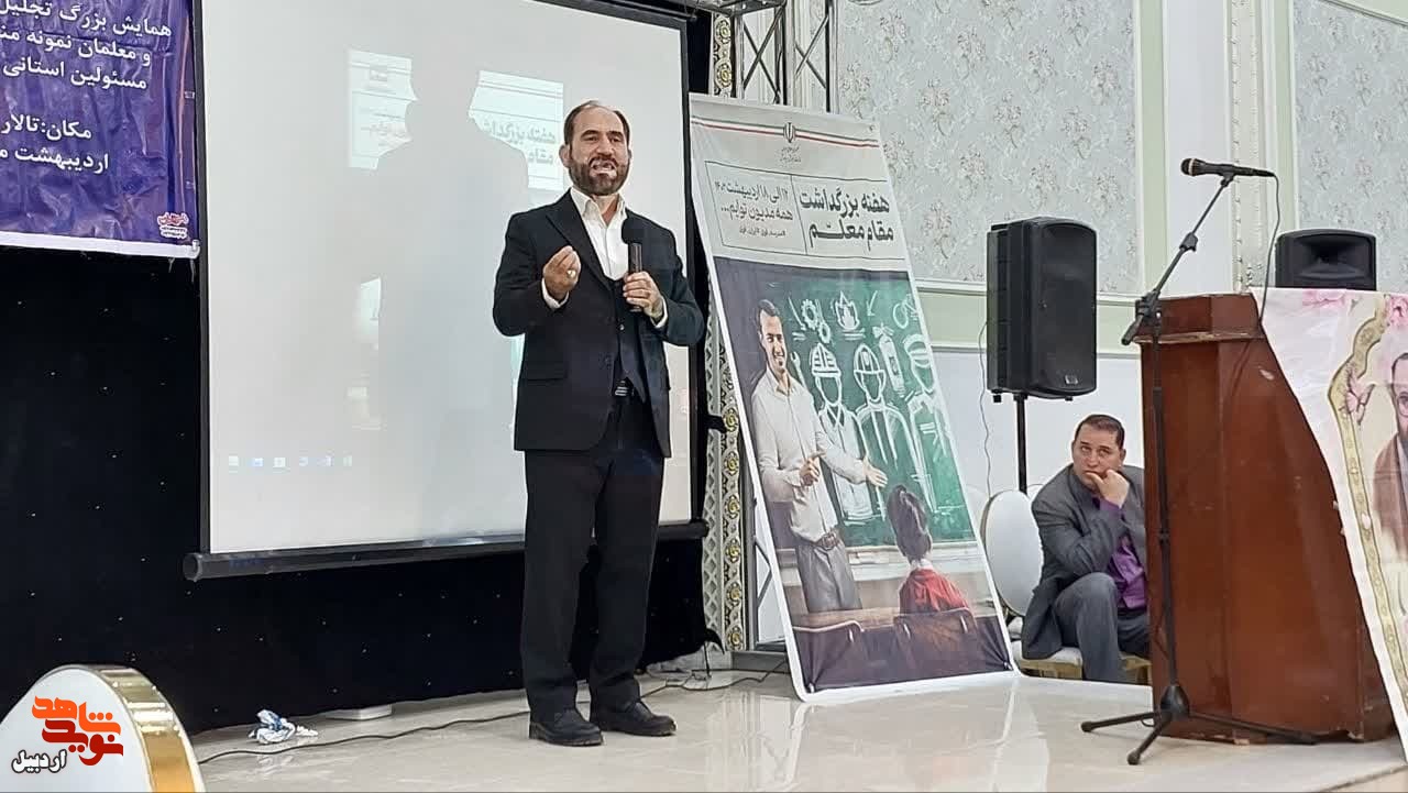 همایش تجلیل از معلمان جانباز و خواهران و برادران شهید معلم در پارس آباد