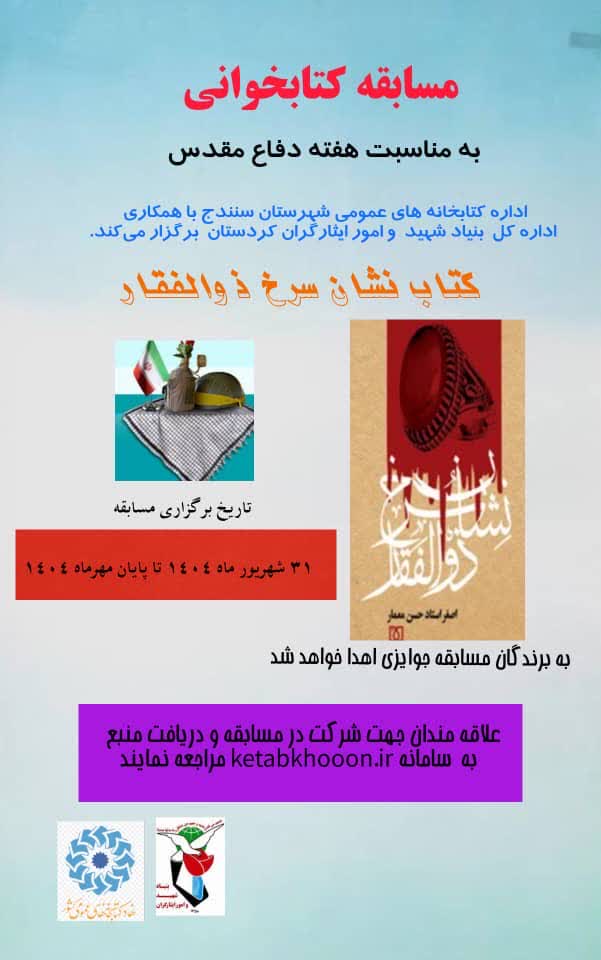 مسابقه کتابخوانی«نشان سرخ ذوالفقار»