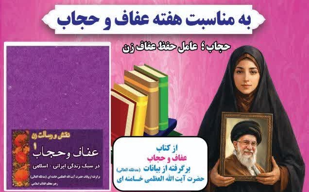 مسابقه کتابخوانی «عفاف و حجاب»
