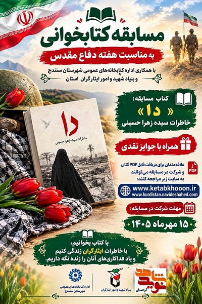 مسابقه کتابخوانی به مناسبت گرامیداشت هفته دفاع مقدس