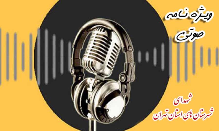 ویژه نامه صوتی «وصیت نامه» شهدای شهرستان های تهران
