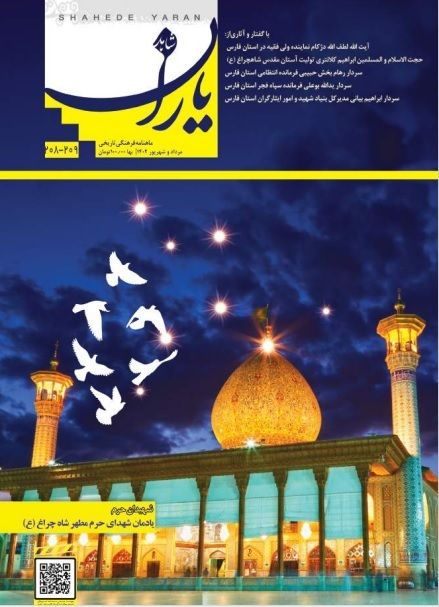 شاهد یاران_یادمان شهدای حرم‌ مطهر شاه‌ چراغ (ع)