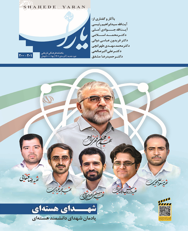 شاهد یاران_یادمان شهدای دانشمند هسته‌ای