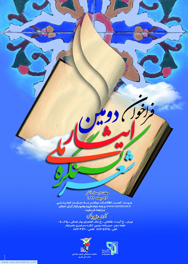 پوستر/ دومین کنگره ملی شعر ایثار و شهادت پوستر/ دومین کنگره ملی شعر ایثار و شهادت