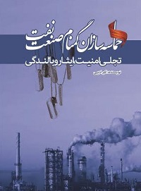 «حماسه سازان گمنام صنعت نفت:تجلی امنیت ، ایثار وبالندگی» «حماسه سازان گمنام صنعت نفت:تجلی امنیت ، ایثار وبالندگی»
