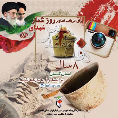 معرفی شهدا بر اساس سالگرد شهادت(روزانه) استان گلستان معرفی شهدا بر اساس سالگرد شهادت(روزانه) استان گلستان