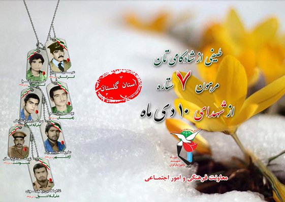 دهم دی را مدیون هفت شهید گلستانی هستیم