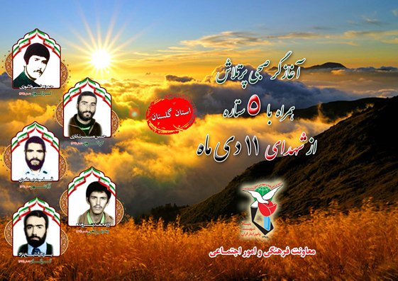 یازدهم دی را مدیون پنج شهید گلستانی هستیم یازدهم دی را مدیون پنج شهید گلستانی هستیم