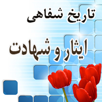 آسیبشناسی نقش تاریخ شفاهی در ترویج فرهنگ ایثار آسیبشناسی نقش تاریخ شفاهی در ترویج فرهنگ ایثار