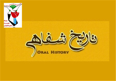 ضرورتها و ضروریات ایجاد واحد تاریخ شفاهی در بنیاد شهید و امور ایثارگران ضرورتها و ضروریات ایجاد واحد تاریخ شفاهی در بنیاد شهید و امور ایثارگران