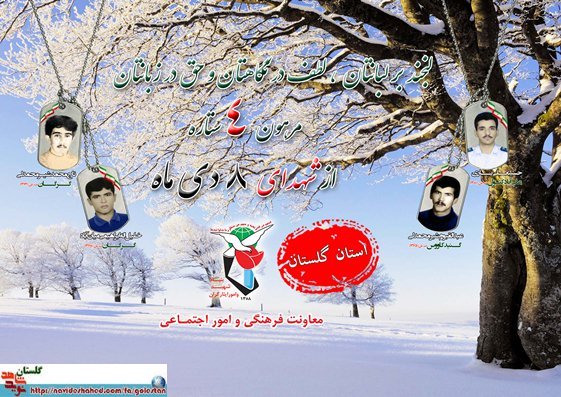 هشتم دی را مدیون چهار شهید گلستانی هستیم هشتم دی را مدیون چهار شهید گلستانی هستیم