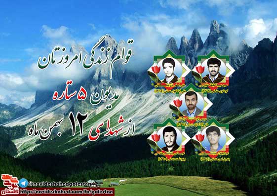 دوازدهم بهمن را مدیون پنج شهید گلستانی هستیم دوازدهم بهمن را مدیون پنج شهید گلستانی هستیم