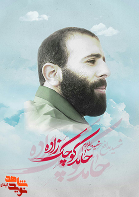 گوش به فرمان و اطاعت کردن از ولی و رهبر باشید/ وصیت نامه شهید مدافع حرم حامد کوچک زاده گوش به فرمان و اطاعت کردن از ولی و رهبر باشید/ وصیت نامه شهید مدافع حرم حامد کوچک زاده