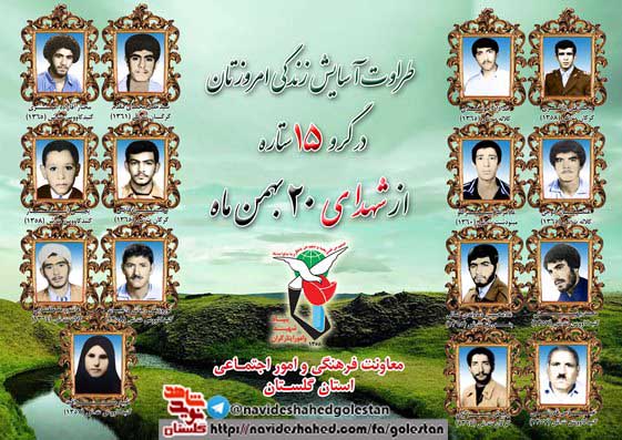 بیستم بهمن را مدیون پانزده شهید گلستانی هستیم
