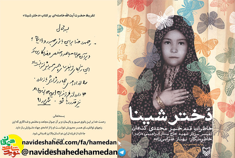 کلیپ رونمایی از تقریظ مقام معظم رهبری بر کتاب دختر شینا در ششمین پاسداشت ادبیات جهاد و مقاومت در همدان کلیپ رونمایی از تقریظ مقام معظم رهبری بر کتاب دختر شینا در ششمین پاسداشت ادبیات جهاد و مقاومت در همدان