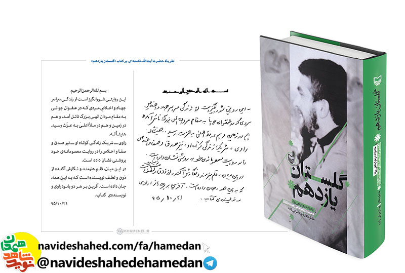کلیپ رونمایی از تقریظ مقام معظم رهبری بر کتاب «گلستان یازدهم» در ششمین پاسداشت ادبیات جهاد و مقاومت در همدان کلیپ رونمایی از تقریظ مقام معظم رهبری بر کتاب «گلستان یازدهم» در ششمین پاسداشت ادبیات جهاد و مقاومت در همدان