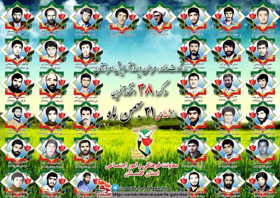بیست و یکم بهمن را مدیون سی و هشت شهید گلستانی هستیم