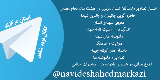 نوید شاهد استان مرکزی نوید شاهد استان مرکزی