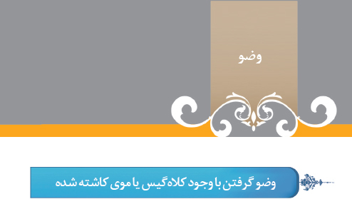 گزیده احکام رساله مصور جانبازان؛ احکام وضو (27) وضو گرفتن با وجود كلاه گیس یا موی كاشته شده گزیده احکام رساله مصور جانبازان؛ احکام وضو (27) وضو گرفتن با وجود كلاه گیس یا موی كاشته شده
