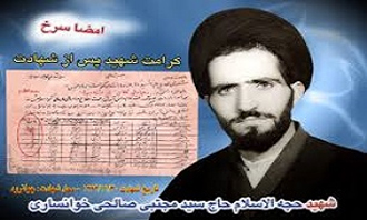 برگزاری یادواره «روحانی شهید حجت الاسلام صالحی خوانساری» در قم برگزاری یادواره «روحانی شهید حجت الاسلام صالحی خوانساری» در قم