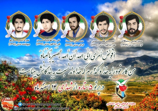 چهاردهم اسفند را مدیون پنج شهید گلستانی هستیم چهاردهم اسفند را مدیون پنج شهید گلستانی هستیم