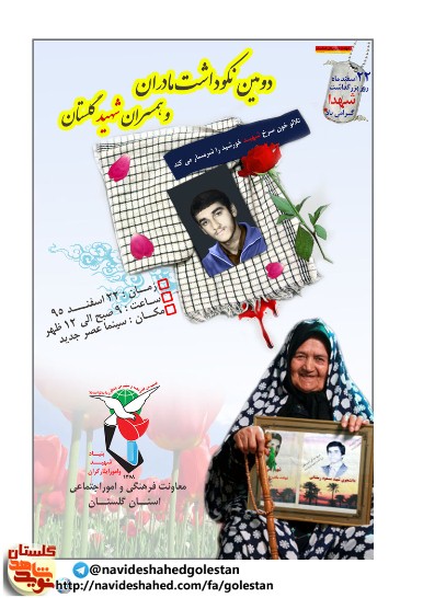 پوستر دومین نکوداشت مادران و همسران شهید استان گلستان پوستر دومین نکوداشت مادران و همسران شهید استان گلستان