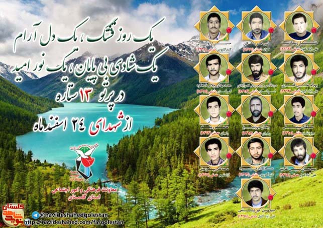 بیست و چهارم اسفند را مدیون دوازده شهید گلستانی هستیم بیست و چهارم اسفند را مدیون دوازده شهید گلستانی هستیم