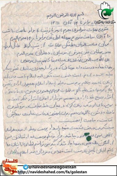 دست نوشته شهید در شب عملیات والفجر 4 « عادل دادخواه » بخش اول (1) دست نوشته شهید در شب عملیات والفجر 4 « عادل دادخواه » بخش اول (1)