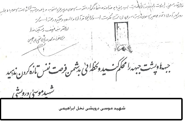 متن وصیت نامه سردار رشید اسلام  شهید موسی درویشی فرمانده سپاه پاسداران انقلاب اسلامی جزیره هرمز