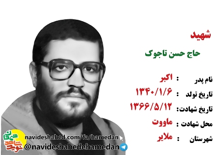 زندگی نامه سردار شهید حسن تاجوک فرمانده گردان 151 و فرمانده طرح و عملیات لشکر 32 انصار الحسین (ع)