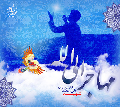 آلبوم عکس شهید سرهنگ پاسدار علی محمد خادمی زاده/شهید حادثه منا