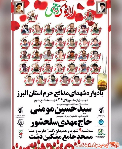 یادواره شهدای مدافع حرم استان البرز