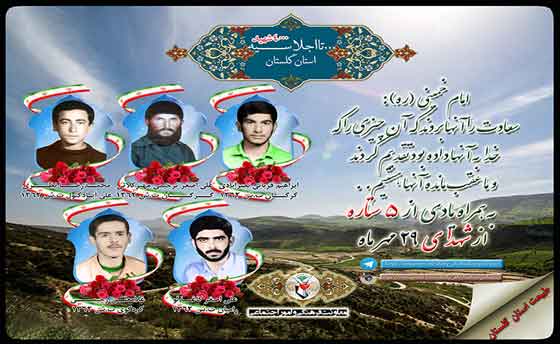 بیست و نهم مهر را مدیون پنج شهید گلستانی هستیم بیست و نهم مهر را مدیون پنج شهید گلستانی هستیم