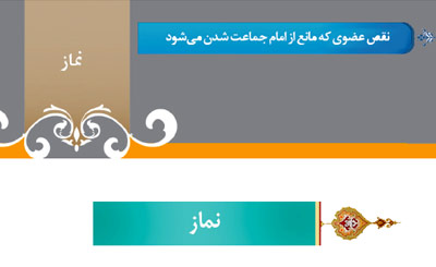 گزیده احکام رساله مصور جانبازان؛ احکام نماز(32) نقص عضوی که مانع از امام جماعت شدن می شود گزیده احکام رساله مصور جانبازان؛ احکام نماز(32) نقص عضوی که مانع از امام جماعت شدن می شود