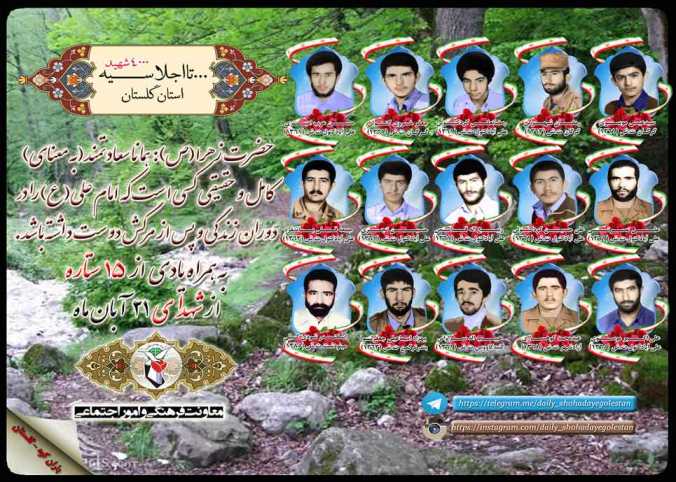 بیست و یکم آبان را مدیون پانزده شهید گلستانی هستیم بیست و یکم آبان را مدیون پانزده شهید گلستانی هستیم