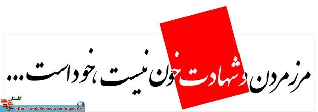 عاشقانه ای از یک همسر شهید گلستانی / روایتی سخت اما شیرین از شکوفایی سه دسته گل ناشنوا یادگار شهید عاشقانه ای از یک همسر شهید گلستانی / روایتی سخت اما شیرین از شکوفایی سه دسته گل ناشنوا یادگار شهید