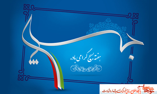 هفته بسیج بر دلاور مردان بسیجی گرامی باد هفته بسیج بر دلاور مردان بسیجی گرامی باد