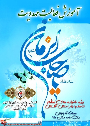 آموزش فعالیت مهدویت باحضور خانواده های معظم شاهد و ایثارگر استان گلستان برگزار می گردد. آموزش فعالیت مهدویت باحضور خانواده های معظم شاهد و ایثارگر استان گلستان برگزار می گردد.