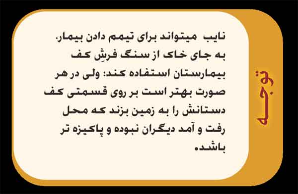 گزیده احکام رساله مصور جانبازان؛ احکام تیمم(3) نحوه تیمّم نیابتی گزیده احکام رساله مصور جانبازان؛ احکام تیمم(3) نحوه تیمّم نیابتی