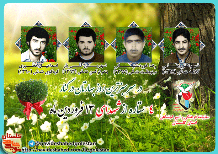 سیزدهم فروردین را مدیون چهار شهید گلستانی هستیم سیزدهم فروردین را مدیون چهار شهید گلستانی هستیم